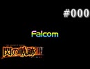 【軌跡シリーズ】英雄伝説　閃の軌跡Ⅲ実況：ご挨拶（#000）【制覇を目指して】
