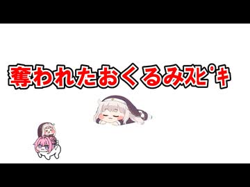 奪われたおくるみｽﾋﾟｷ