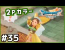 #35【ドラクエ7リイマジンド】初代を懐かしみつつリメイク全力で楽しむ！「ドラゴンクエストVII Reimagined」【実況】】