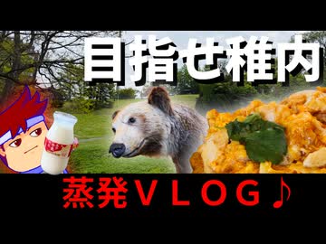 【北上北上北上VLOG】北上北上北上北上北上北上！！北上北上北上北上北上北上北上北上北上！？編。【バーチャルいいゲーマー】