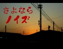 さよならノイズ / KaPla feat.IA (ワンコーラス有色ver.)
