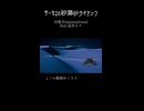 サーカスと砂漠のトライアンフ（short ver.)/四畳半international feat.巡音ルカ