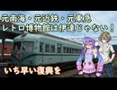 #150【つるウナ・全線復旧を願って】静鉄のあとは大井川鉄道に乗ってレトロ車両を楽しむ