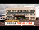 身体に危害を加えると脅し現金200万円恐喝の疑いで韓国籍の55歳男を逮捕　山形