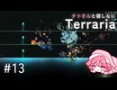 【Terraria】テトさんと寝しなにTerraria【重音テト】#13