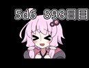 【5d6】1日1回ダイスを振ってゾロ目が出るまで振り続けるゆかりさん　898目【ゾロ目チャレンジ】