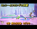 ヨッシーとフカシギの図鑑　３章　海の生き物　ヤドフキ　＃１１　【Switch2】
