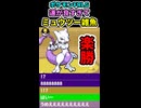 【奇跡】ミュウツーは一番捕まえやすいポケモンです ※ショート