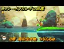 ヨッシーとフカシギの図鑑　３章　海の生き物　つりんちゅ　＃１２　【Switch2】