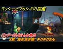 ヨッシーとフカシギの図鑑　３章　海の生き物　チクチクさん　パンジーさんをみんな救出　＃１３　【Switch2】
