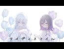 アイディスマイル 歌ってみた / 花白麻友 & しゃけまる