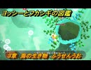 ヨッシーとフカシギの図鑑　３章　海の生き物　ふうせんうお　＃１４　【Switch2】