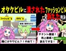 オタクビルに潰されたファッションビルが訴えた判決