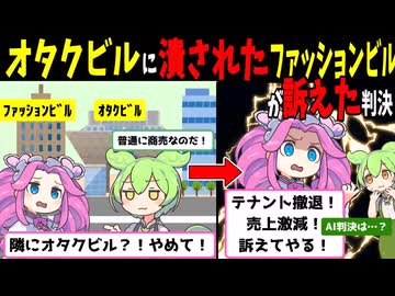 ファッションビルの隣にオタクビルを建てて訴えられたずんだもん【AI判決】
