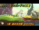 ヨッシーとフカシギの図鑑　１章　森の生き物　わたげさん　＃１６　【Switch2】