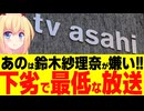 テレビ朝日「あのちゃんが嫌いな芸能人は鈴木紗理奈！」→最低で下劣な番組すぎると大炎上へwww