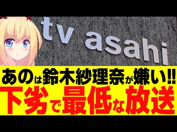 テレビ朝日「あのちゃんが嫌いな芸能人は鈴木紗理奈！」→最低で下劣な番組すぎると大炎上へwww