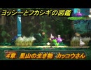 ヨッシーとフカシギの図鑑　４章　里山の生き物　カッコウさん　＃１８　【Switch2】