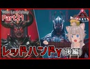 【ARK/ASA:Lost Colony】Part21：ロストキング&クイーン戦！レッドハンドγ(後編)【ゆっくり実況】