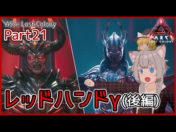 【ARK/ASA:Lost Colony】Part21：ロストキング&クイーン戦！レッドハンドγ(後編)【ゆっくり実況】