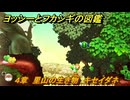 ヨッシーとフカシギの図鑑　４章　里山の生き物　キセイダネ　＃２０　【Switch2】