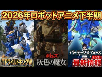 【TFワイルドキングW！灰色の魔女！バーテックスフォース】26年下半期のロボットアニメ情報が凄すぎた【ずんだもん/VOICEVOX解説】