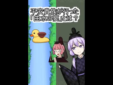 ゆかりさんが語る曲水の宴【ゆかりさん日本古代史ショート】