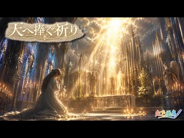 天へ捧ぐ祈り / 虹色画房 / feat.音街ウナ ＆ 猫村いろは
