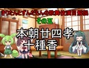 東北きりたんとずんだもんの歌舞伎演目解説　その五　本朝廿四孝　十種香