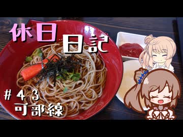 休日日記#43　可部線