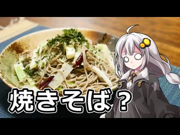 釣れなくても料理！炒め日本そば！【VOICEROIDキッチン】