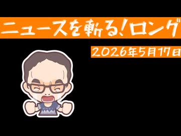ニュースを斬る！2026年5月17日放送