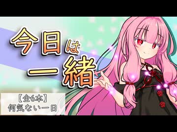 【傑作選】二人で過ごす、ありふれた一日【ボイロ一人称劇場】
