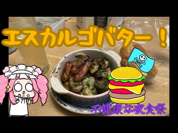 【不健康な夜食投稿祭】借りぐらしのめたんこと作るエスカルゴバター！