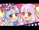 【ｺﾄﾉﾊﾌｨﾙﾑｼｮｰ】NO MORE！琴葉泥棒