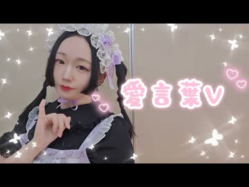 【紫月ゆな*】愛言葉Ⅴ【踊ってみた13周年】