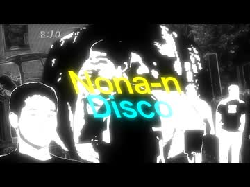 ノウナアーンディスコ
