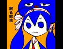 眠る鈴虫/音街ウナ