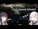 ＃６やるぜ！「Full Speed Ahead」！！！【EFT】【coefont】【ゆっくり実況】