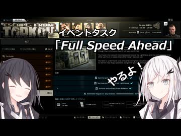 ＃６やるぜ！「Full Speed Ahead」！！！【EFT】【coefont】【ゆっくり実況】