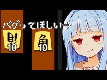 つまりお互い角を10枚ずつ持たせて将棋をしたらバグるんじゃないか説