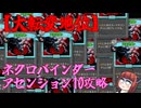 【Slay the Spire2】ネクロバインダーA10攻略……？天変地異で崩壊する塔　新たな塔に挑むきりたんその13【東北きりたん・音街ウナ実況】