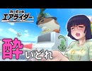 酔いどれライダーセイカさん #108【カービィのエアライダー】