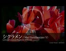 【歌ってみた】シクラメン / SANAGI【EUROBEAT】