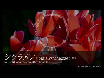 【歌ってみた】シクラメン / SANAGI【EUROBEAT】