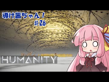 【HUMANITY】導け茜ちゃん！＃26【VOICEROID実況/琴葉茜】