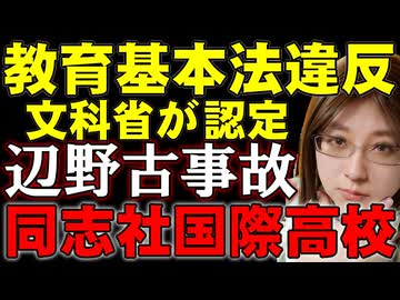 同志社国際高の平和学習が戦後初「教育基本法違反」認定。さらに【刑事告発】「無償ボランティア」の嘘！　ところが、文科省を批判する中道改革連合の小川代表。辺野古事故解説