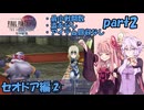 ひたすら楽してFF4TAをやるゆかりさんと茜ちゃん【part2】