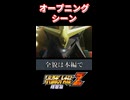 【第3次スパロボZ 時獄篇】今見ても熱すぎる神OP