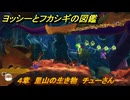 ヨッシーとフカシギの図鑑　４章　里山の生き物　チューさん　＃２１　【Switch2】